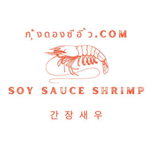กุ้งดองซีอิ้ว