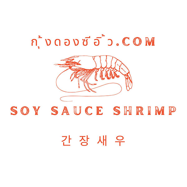 กุ้งดองซีอิ้ว กุ้งดองซีอิ้ว