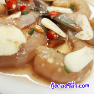 กุ้งดองซีอิ้วลาดกระบัง