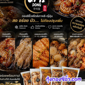 กุ้งดองซีอิ้วเกาหลี