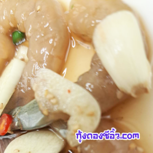 กุ้งดองซีอิ๊วบึงกุ่ม