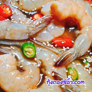 กุ้งดองซี้อิ้วดอนเมือง