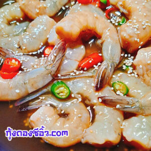 กุ้งดองซี้อิ้วประชาสงเคราะห์