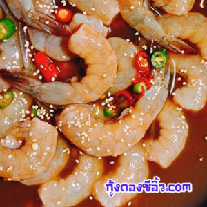 กุ้งดองซี้อิ้วห้วยขวาง