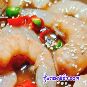 กุ้งดองซี้อิ้วเมืองทองธานี